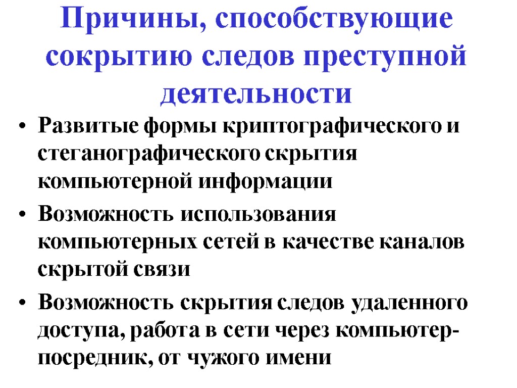 Причины, способствующие сокрытию следов преступной деятельности Развитые формы криптографического и стеганографического скрытия компьютерной информации